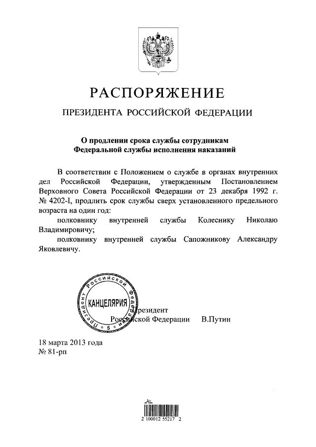 Распоряжение президента рф могут быть. Распоряжение президента РФ. Приказ Путина о военных по предельному возрасту. Приказ Путина номер 926.