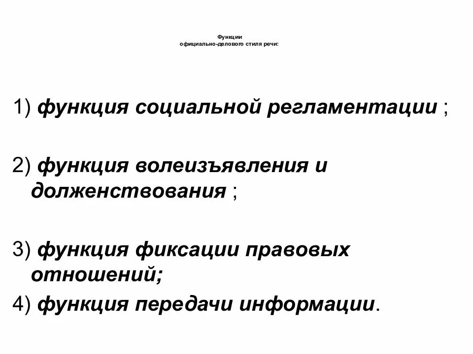 Основные функции официально делового стиля. Основные функции официально делового стиля