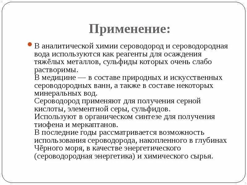 Сероводородная кислота и вода. Применение аналитической химии. Сероводород как использовать. Применение сероводородной кислоты. Какая польза от сероводородного источника.