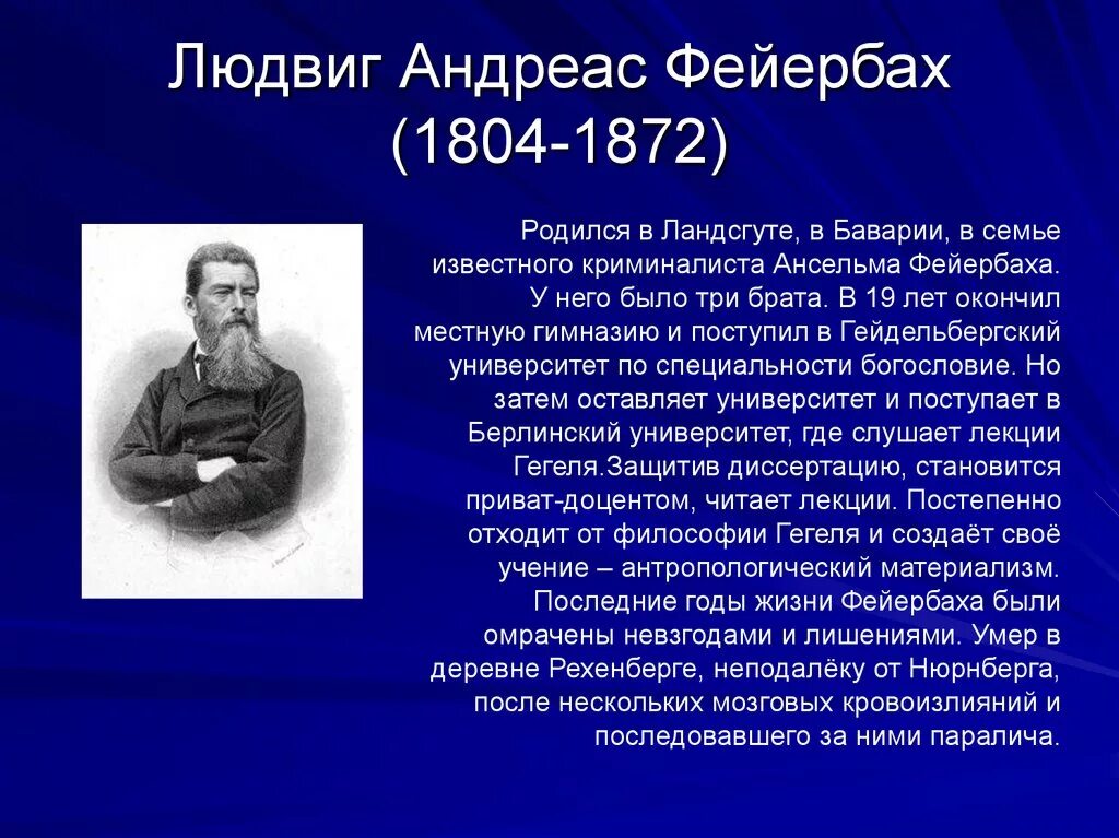 Немецкая философия гегеля фейербаха. Немецкий философ л. Фейербах (1804—1872). Немецкий философ материалист Фейербах философия.