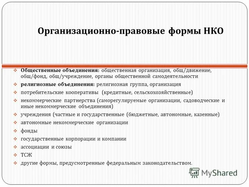 Организационно правовая форма объединения работодателей. Организационно-правовые формы общественных объединений. Организационно-правовые формы религиозных объединений. Организационно-правовые формы некоммерческих организаций. ОПФ некоммерческих организаций.