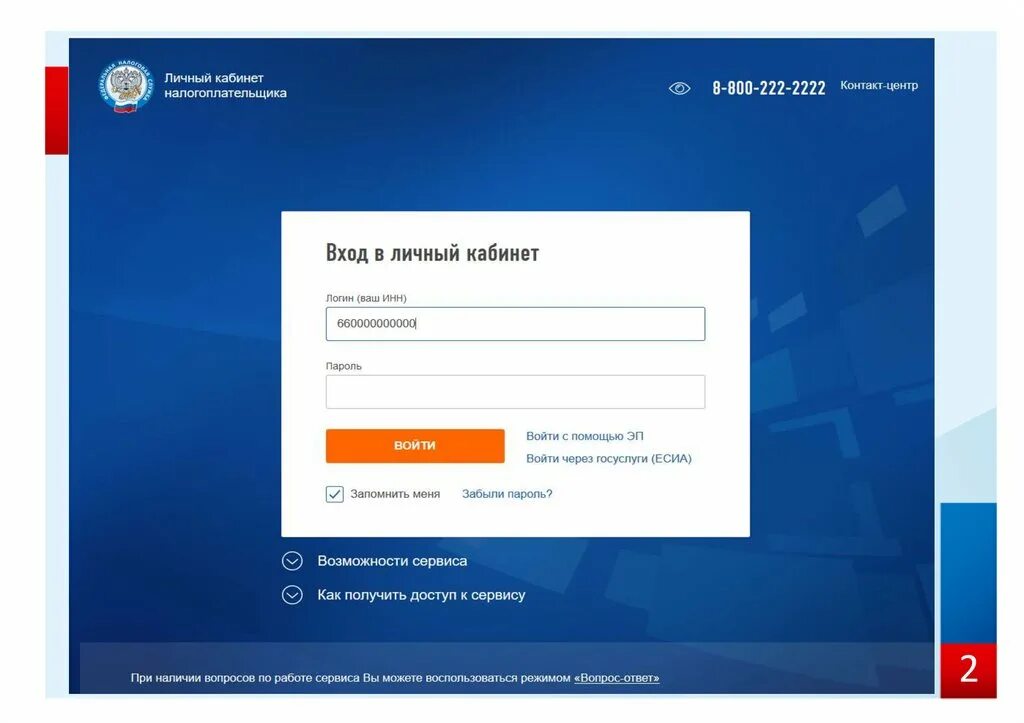 Личный кабинет налогоплательщика войти по логину