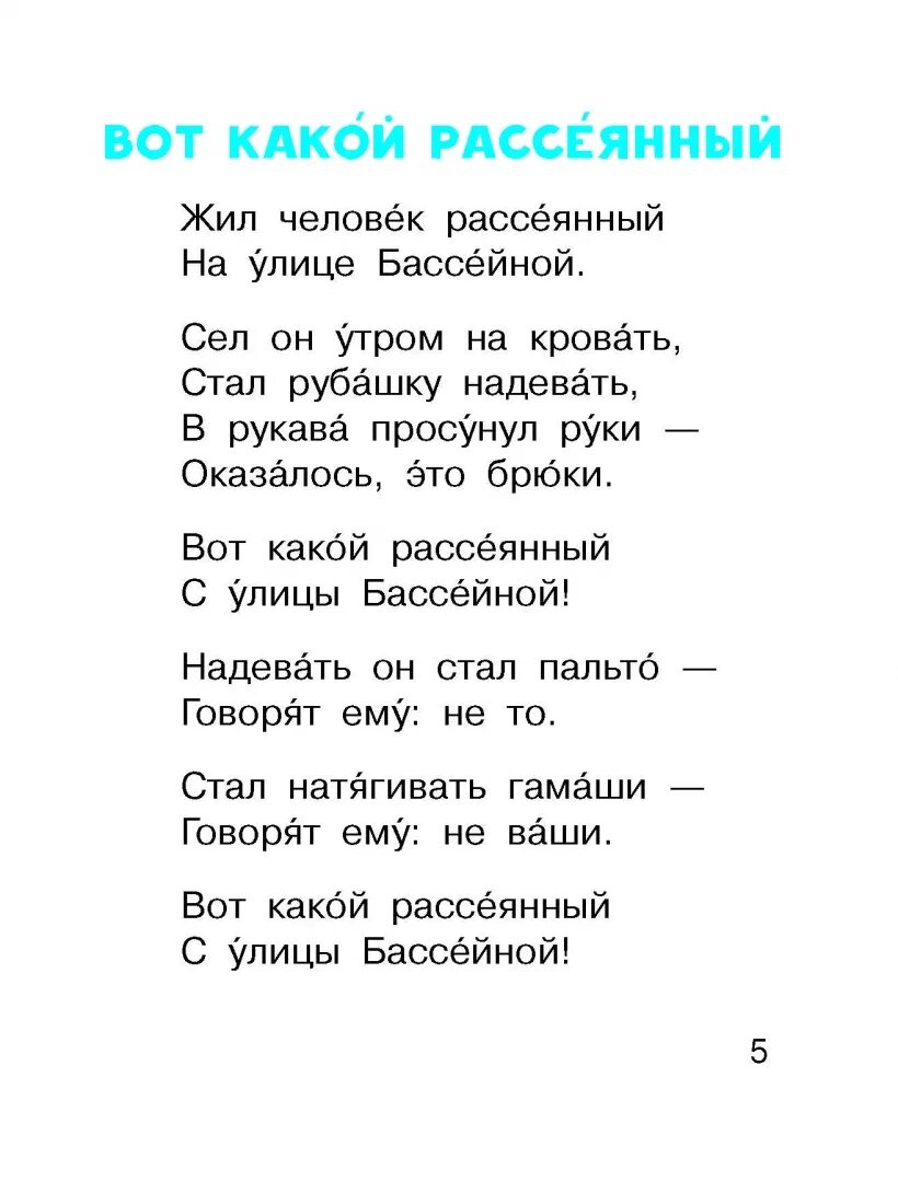 Маршак вот какой рассеянный текст. Стихи Маршака рассеянный с улицы Бассейной. Стих Маршака вот какой рассеянный с улицы Бассейной текст. Стихотворение человек рассеянный с улицы Бассейной.