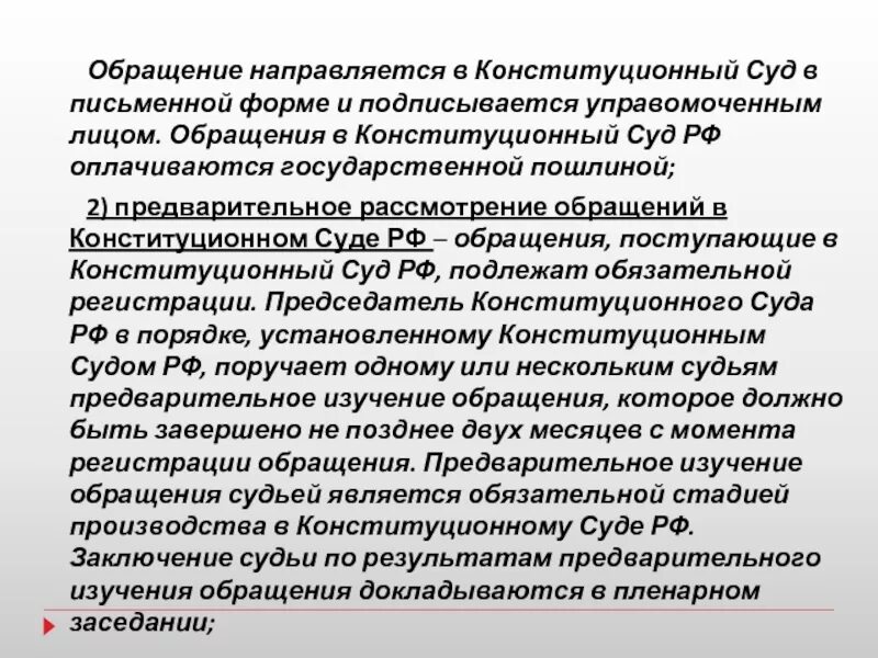 Вопросы рассматриваемые конституционным судом рф. Обращение в Конституционный суд. Порядок обращения в суд. Порядок обращения в Конституционный суд. Порядок обращения в КС РФ.