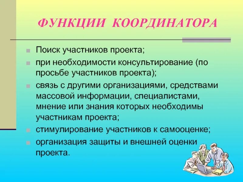 Роль и функции в проекте. Функции координатора. Функции координатора проекта. Функции координатора рабочей группы. Обязанности координатора проекта.