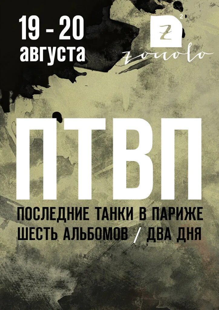 Птвп концерт. ПТВП. Последние танки в Париже. Последние танки в Париже альбом. Афиша концерта ПТВП.