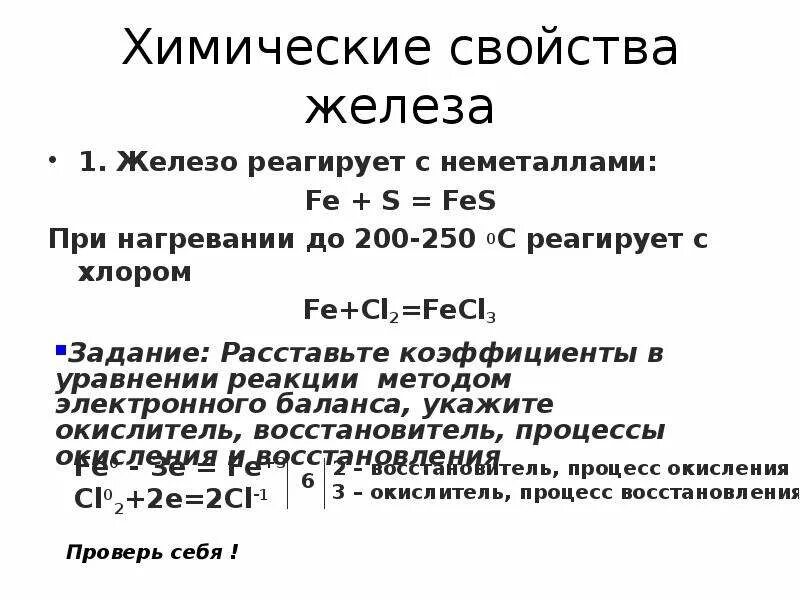 Реакция железа с неметаллами. Химические свойства железа таблица. Железо характеристика химические свойства. С чем реагирует Fe. Характерные реакции железа