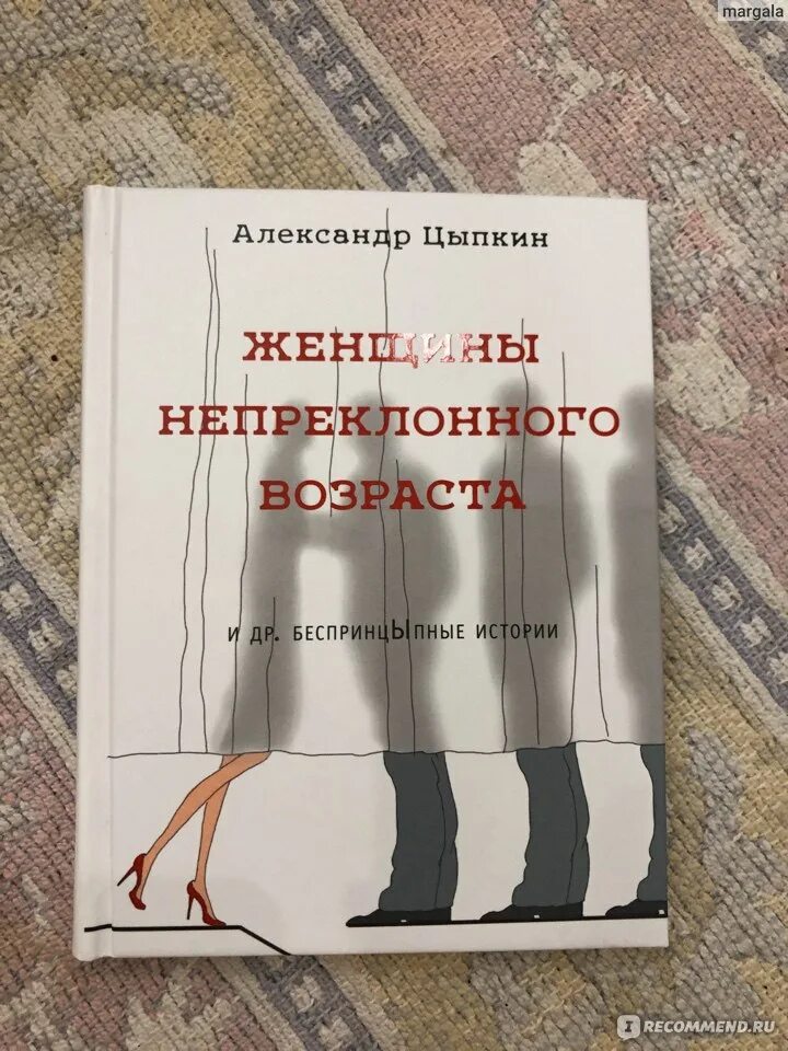 Цыпкин женщины непреклонного. Женщины непреклонного возраста книга. Непреклонный Возраст. Рассказы цыпкина читать