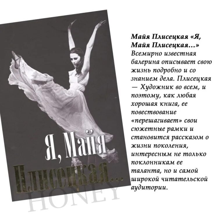 Книга май плисецкая. Майя Плисецкая(1925 - 2.05.2015),. Майя Плисецкая. «Я, Майя Плисецкая»⠀. Майя Михайловна Плисецкая (1925-2015). Майя Плисецкая книга.