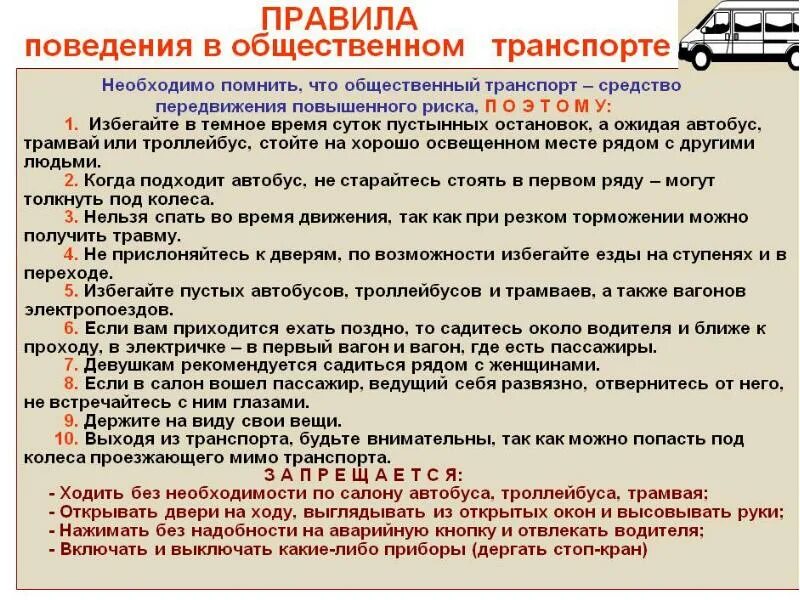 Памятка поведение в общественном транспорте для детей. Правила безопасности в общественном транспорте. Правила поведения в общественном т. Правила поведения в общественном транс.