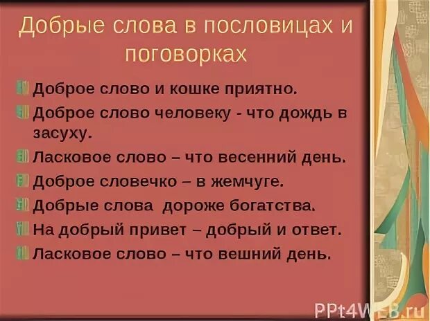 Пословицы добрые слова хорошей мягкого пирога