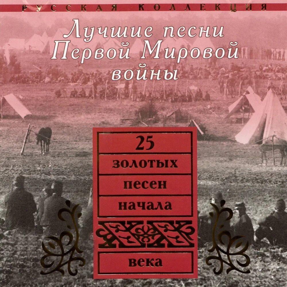 Музыка 1 мировая. Песни первой мировой войны. Музыка первой мировой войны. Песня о 1 мировой войне. Песни про мировую войну.