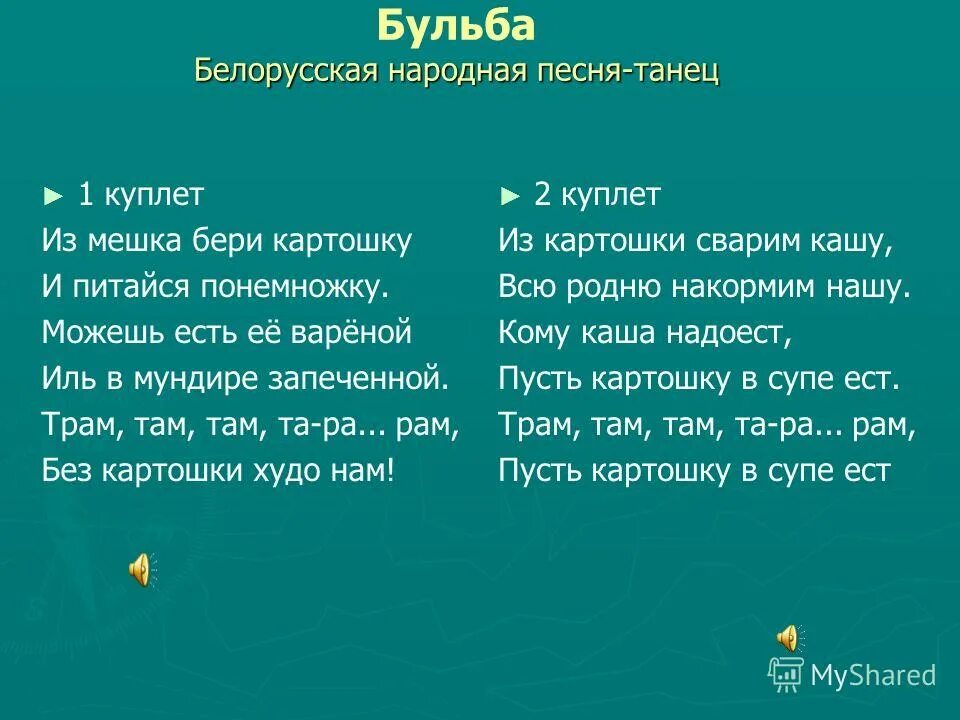 песня бульба белорусская народная песня. бульба на белорусском. белорусские марки бульба. белорусская картошка. бульба песня текст.