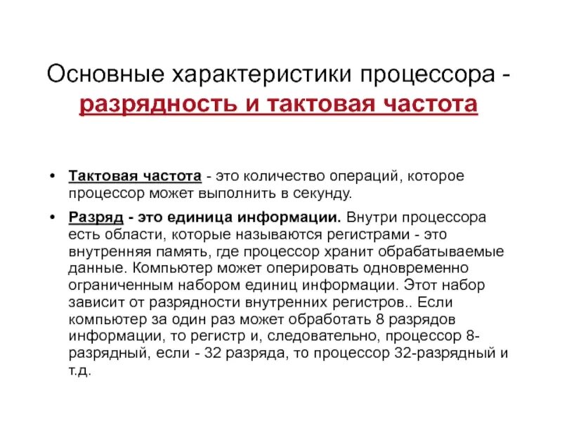Тактовая частота и разрядность компьютера. Основные характеристики процессора тактовая частота. основные характеристики процессора тактовая частота разрядность. разрядность процессора характеристика. основные характеристики процессора компьютера.