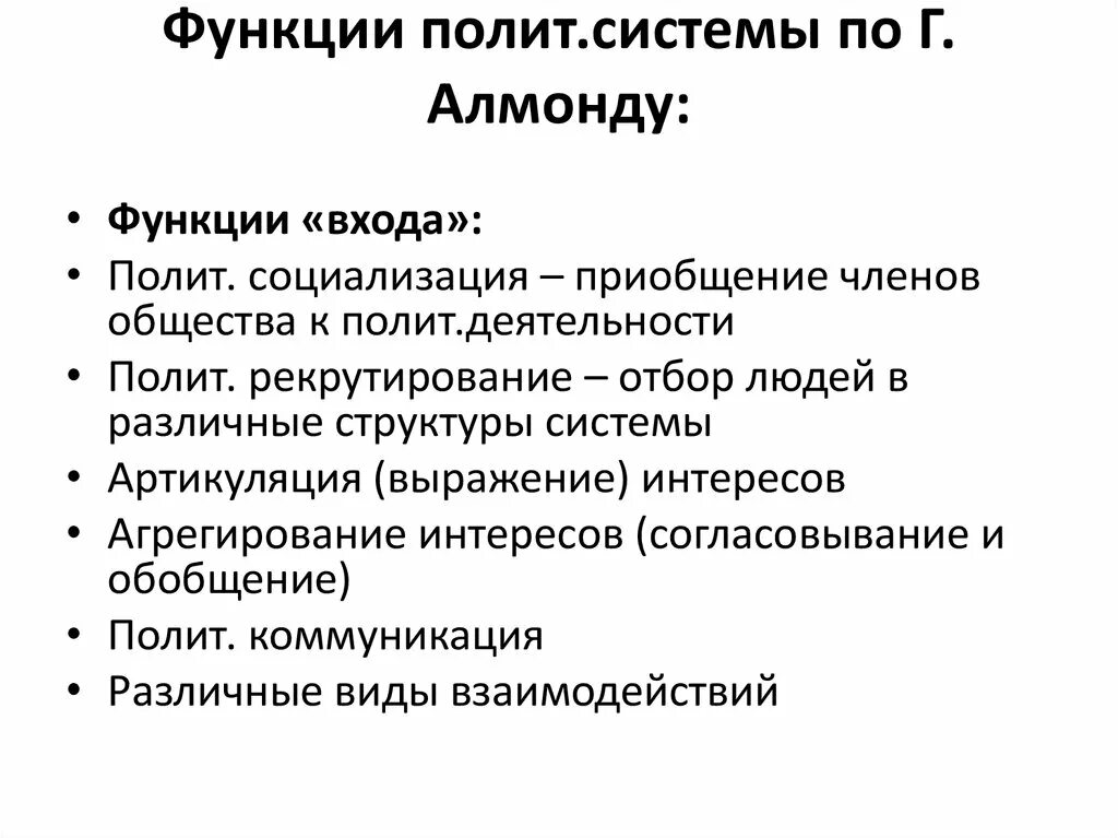 Функции Полит системы. Функции входа. Функции входа и выхода политической системы. Структура Полит системы по Алмонду.