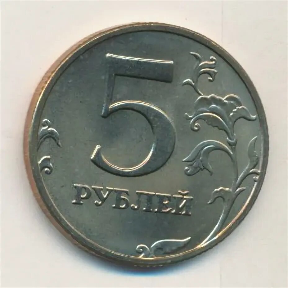 Монета 5 рублей 2014. Монета 5 рублей 2002. 5 Рублей медные. 5 Рублей 98 ММД. Есть 5 рублей.