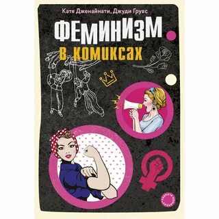 Книги о феминизме