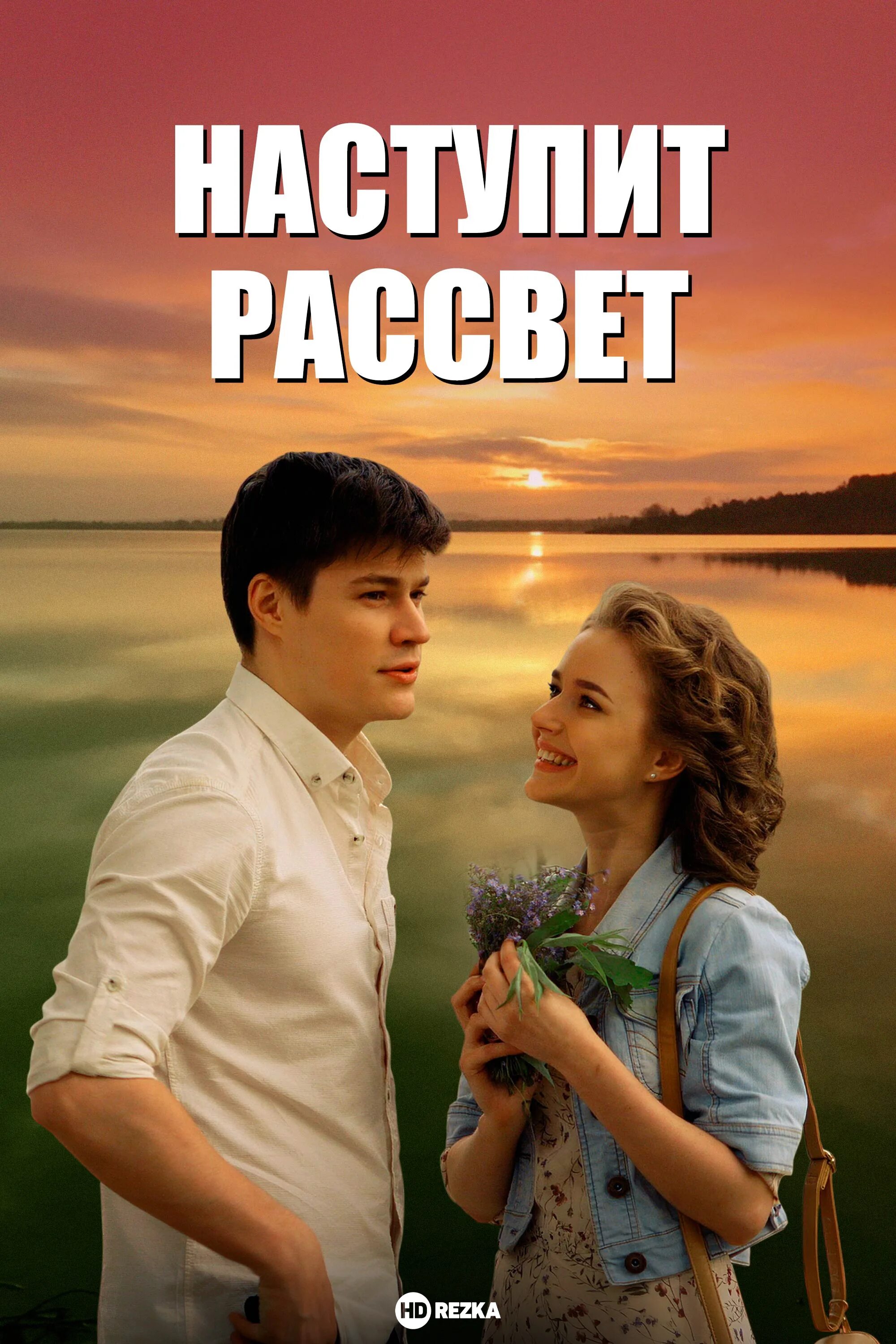 Наступит рассвет 3 4. Мелодрама наступит рассвет.