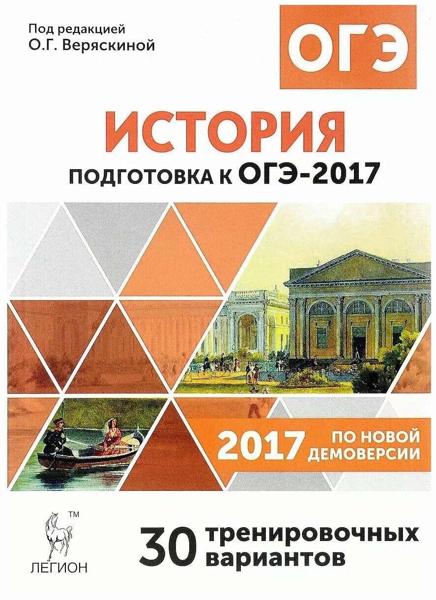Легион огэ. История подготовка к огэ. подготовка к огэ легион. огэ 2017. огэ по истории.