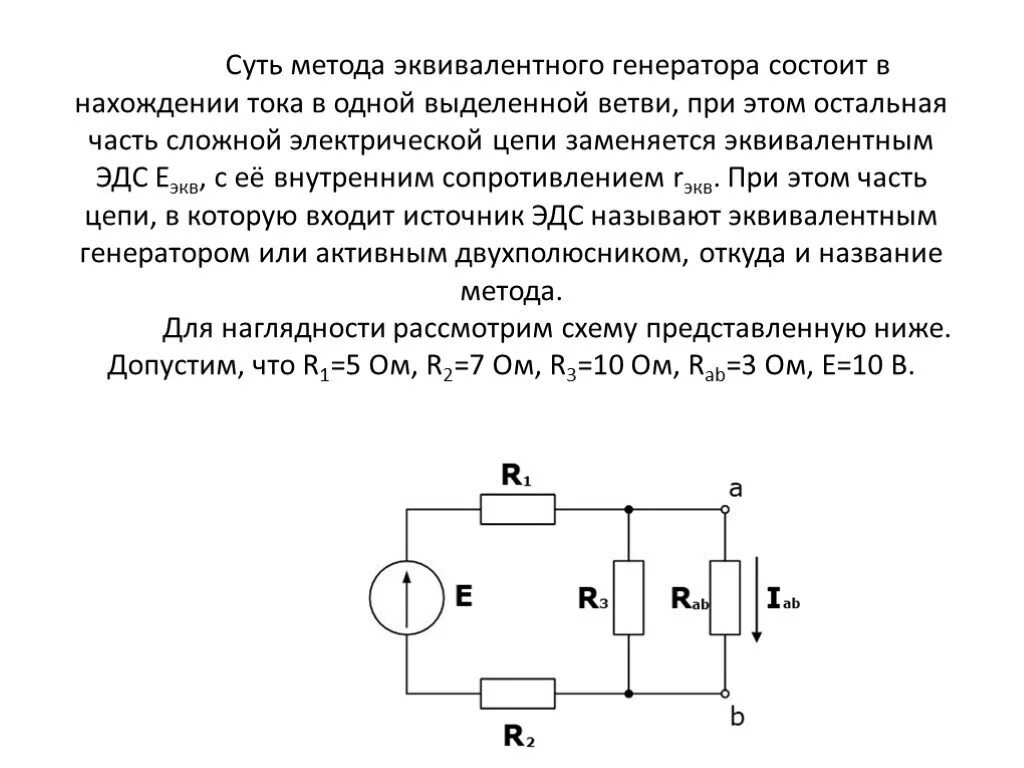 Сопротивление эквивалентного источника тока. Схема эквивалентного генератора. Эквивалентная схема дипольного электрического генератора. Схема замещения эквивалентного генератора. Метод эквивалентного активного двухполюсника.