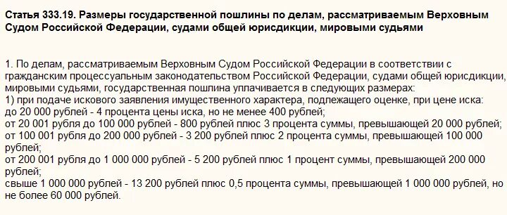 Госпошлина взысканная судом. Размер госпошлины за исковое заявление в суд. Государственная пошлина в суд общей юрисдикции. Размер госпошлины в суд общей юрисдикции. Госпошлина за обращения в суд общей юрисдикции.