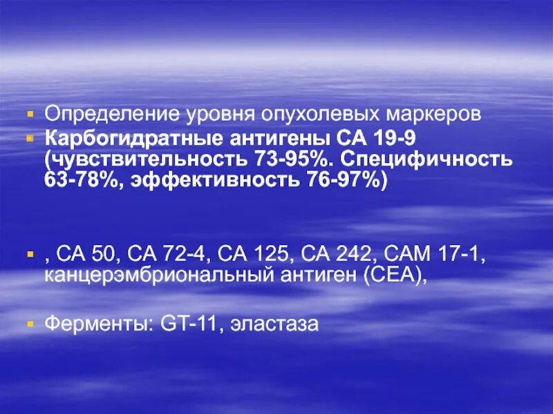 Уровень опухолеассоциированного маркера са 15 3