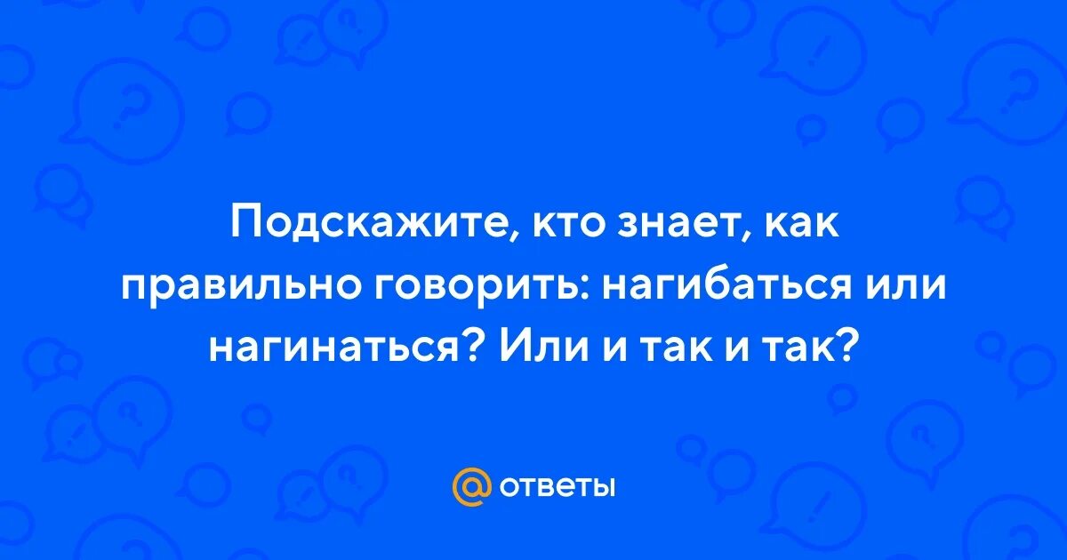 Как правильно нагинаться. Нагнуться или наклониться. Человек нагнулся вперед. Ардха уттанасана. Нагинаться.