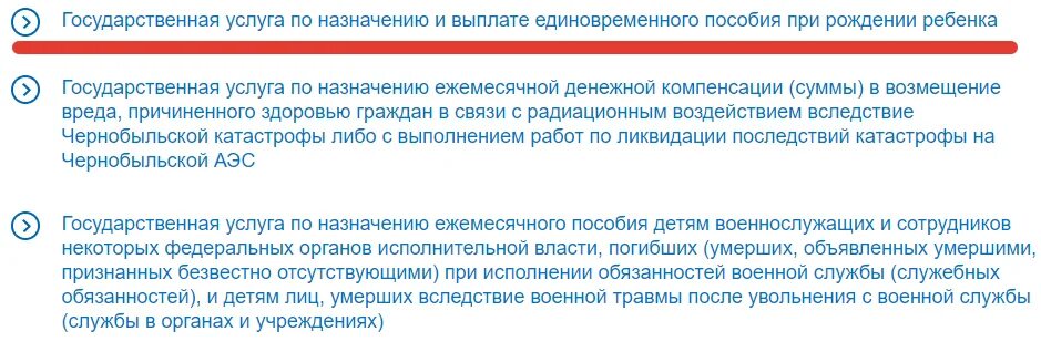 Единовременное пособие оформить через госуслуги. Единовременное пособие при рождении ребенка через госуслуги. Госуслуги как оформить пособие единоразовое. Как через госуслуги оформить губернаторское пособие на ребенка. Как через госуслуги оформить пособие на ребенка единовременное.