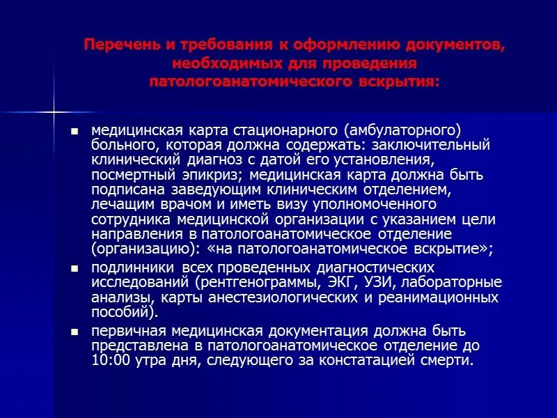 Приказ 179н. Приказ о порядке проведения патологоанатомических вскрытий.. Патологоанатомическое вскрытие приказ. Структура патологоанатомического отделения. Организация и задачи патологоанатомической службы.