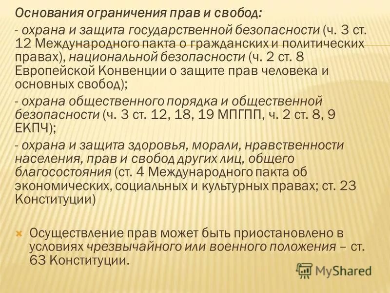 Ограничение прав и свобод. Основания ограничения прав и свобод человека. Основания ограничения прав и свобод личности.. Ограничение политических прав и свобод.