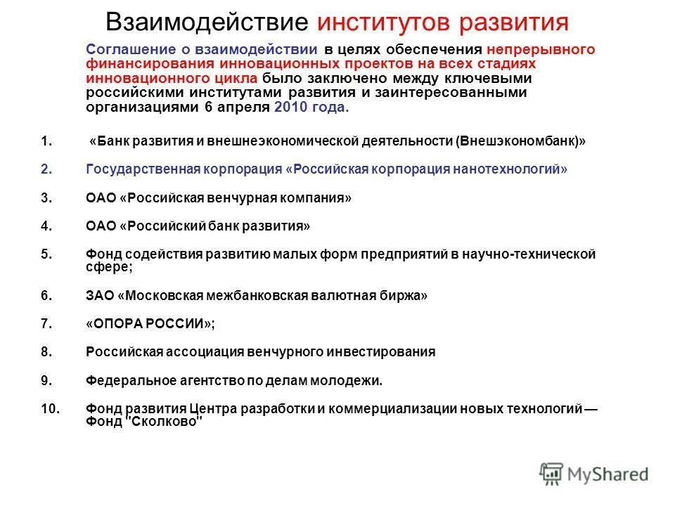 Государственные институты развития. Институты инновационного развития. Взаимодействие институтов. Федеральные институты инновационного развития.