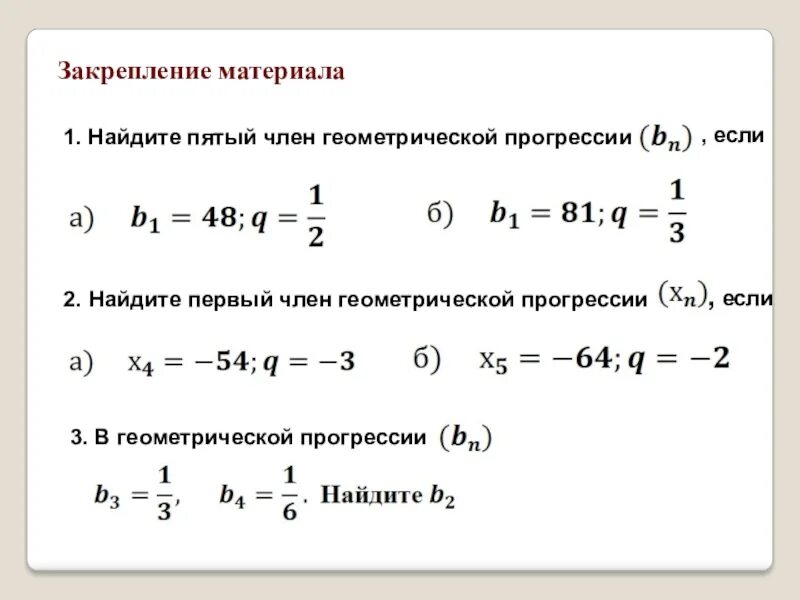 Запишите первые шесть членов геометрической прогрессии. Формула 1 члена геометрической прогрессии. Формулы геометрической прогрессии 9 класс. Формула суммы геометрической прогрессии. Формула n члена геометрической прогрессии.