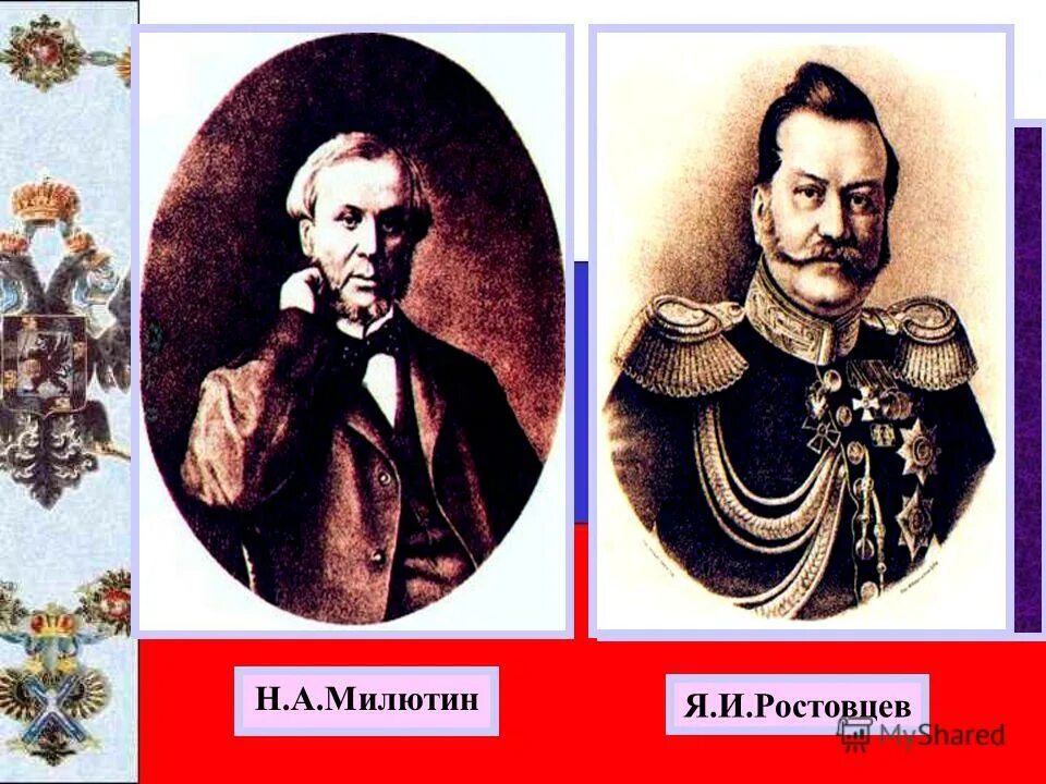 Н А Милютин. Я И Ростовцев при Александре 2. Н А Милютин реформа. Б н а милютин