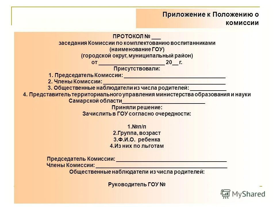 Положение о комплектовании