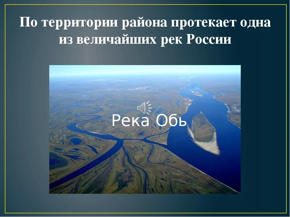 Обь протекает через. Река Обь протекает по территории. Какая река протекает по территории района?. По территории какой страны протекает река Обь. Река протекающая через территорию России Обь.