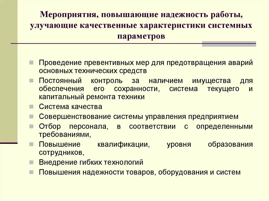 Повышение надежности. Мероприятия по повышению надежности. Мероприятия по повышению надежности оборудования. Работы и мероприятия по обеспечению надёжности. Характеристики мероприятия.