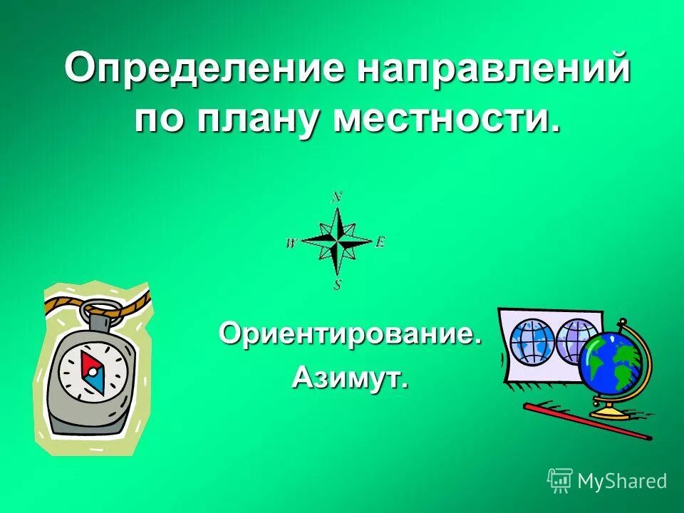 Математика в географии примеры. Определение направлений по плану. Ориентирование по плану. Ориентирование на местности 6 класс география. Ориентирование на местности 5 класс география.