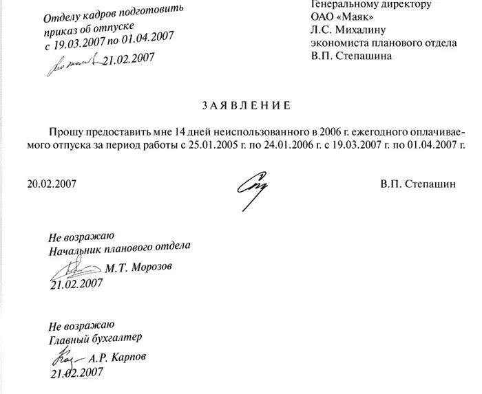 На заявлении печать нужна. Виза на заявлении на отпуск. Образец согласованного заявления на отпуск. Заявление на отпуск с согласованием образец. Виза на заявлении на отпуск образец.