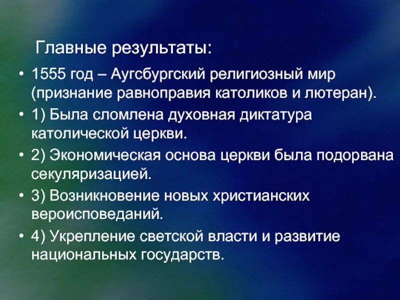 Аугсбургский религиозный мир устанавливал. Аугсбургский религиозный мир 1555 г. 1555 Аугсбургский религиозный мир итоги.