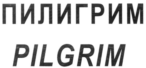 Что значит пилигрим. Пилигрим товарный знак. Пилигрим паломник. Пилигрим шрифт. Кто такой Пилигрим.