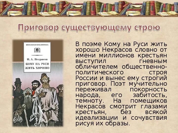 Кому на Руси жить хорошо. Образы помещиков и крестьян в поэме. Н А Некрасов кому на Руси жить хорошо. Кому на Руси жить хорошо краткое содержание. Кому на руси жить хорошо счастливый человек