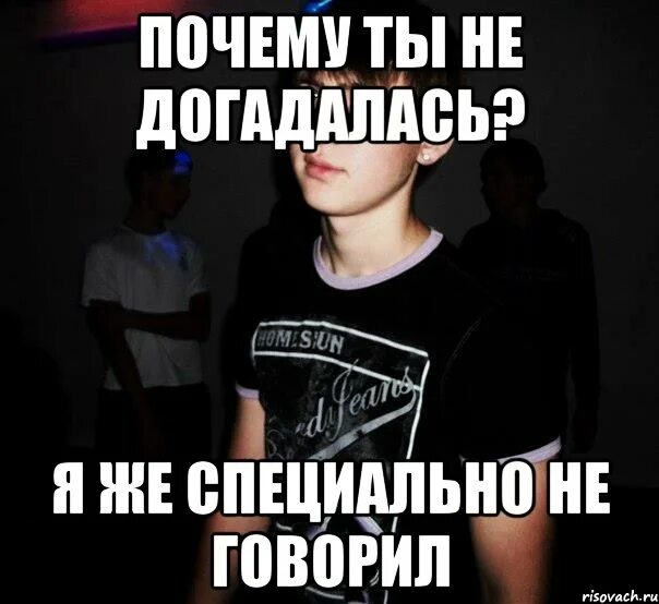 Сама не скажешь никто не скажет. Как ты догадался Мем. Я не специально. Как я не догадался Мем. Догадайся сам Мем.