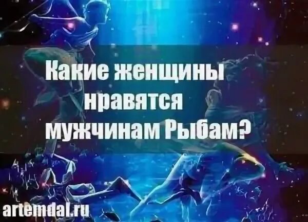 Что любят мужчины рыбы. Какие женщины нравятся мужчинам рыбам. Какие мужчины нравятся рыбам. Какой рыба для мужчин. Мужчина рыба какие женщины ему нравятся.