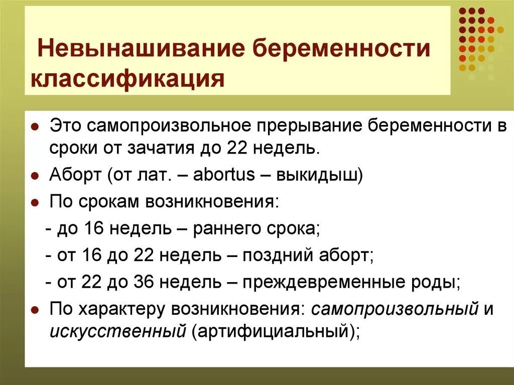 Беременность после самопроизвольного. Классификация невынашивания беременности. Самопроизвольный аборт класиф. Невынаштвание и пепенашивание беременнсти. Невынашивание и перенашивание беременности.