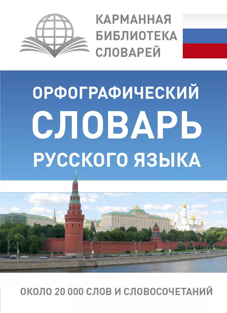 Орфографический словарь школьника. Издательство орфографического словаря. Орфографический словарь фото. Орфографический словарь вако. Словари для школьников.