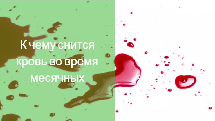 К чему снится месячные у себя видеть. К чему снится кровь во сне.