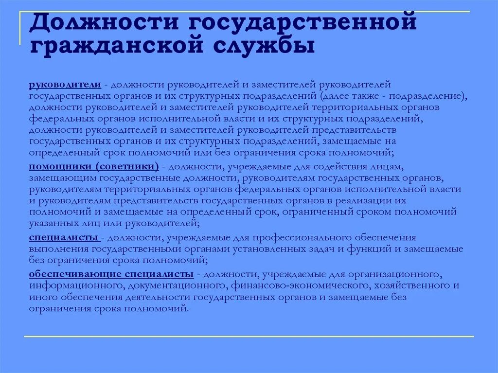 Лица замещающие государственные должности это. Государственная должность это. Примеры должностей руководителя государственного органа. Должности на государственной службе зам начальника. Сроки замещения должностей государственной службы