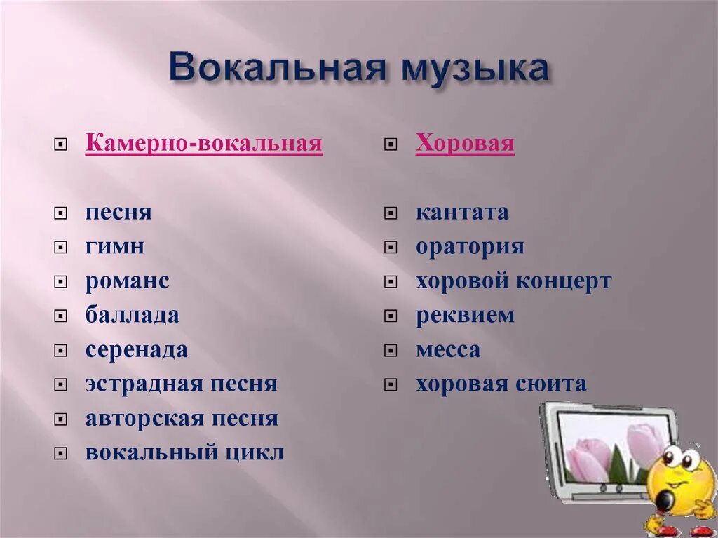 К вокальным жанрам относятся. Жанры вокальной музыки. Жанры вокальной и инструментальной музыки. Жанры вокал Ной мущчке. Жанры вокальгой мущыкми.