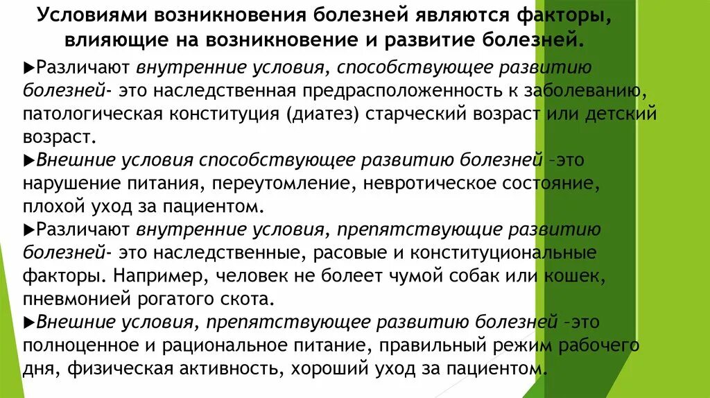 Фактор являющийся причиной заболевания. Условия возникновенияюолезней.. Условия развития болезни. Внутренние условия развития болезни. Внешние условия развития болезни.