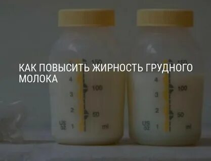 Чтоб грудное молоко было жирнее